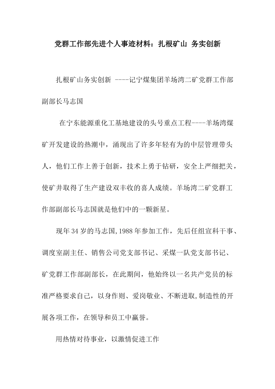 党群工作部先进个人事迹材料扎根矿山-务实创新_第1页