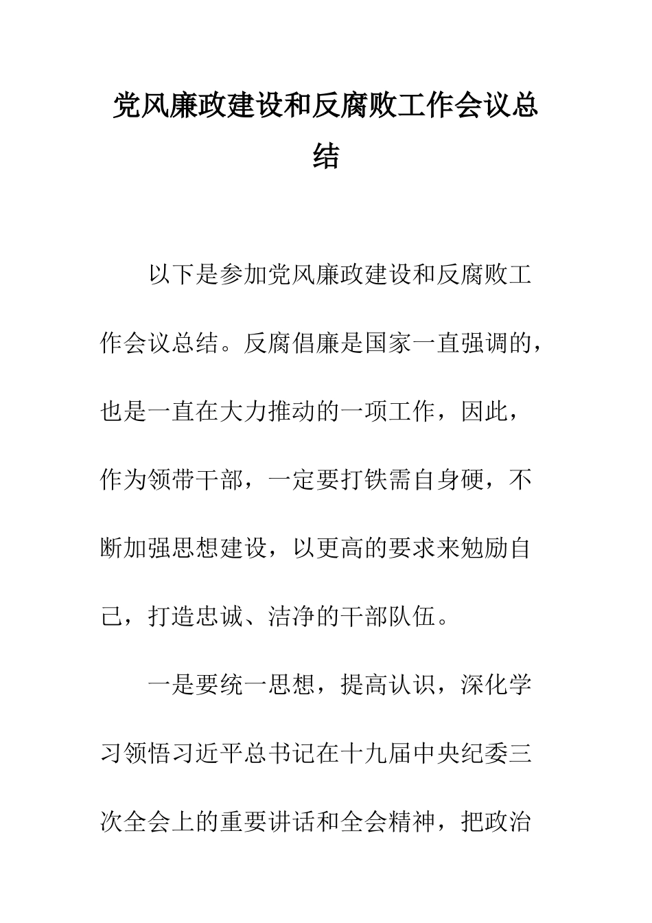党风廉政建设和反腐败工作会议总结_第1页