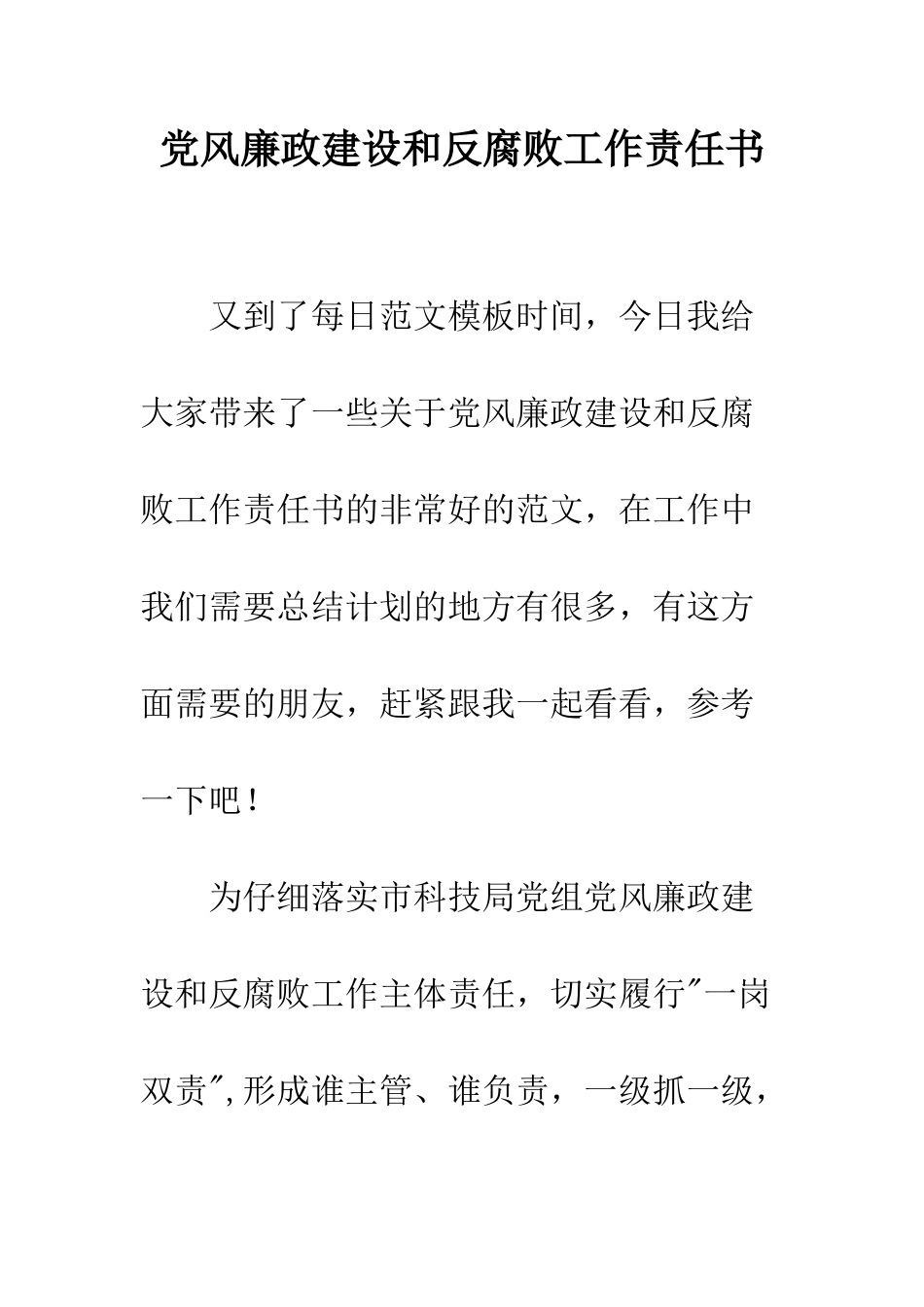 党风廉政建设和反腐败工作责任书_第1页