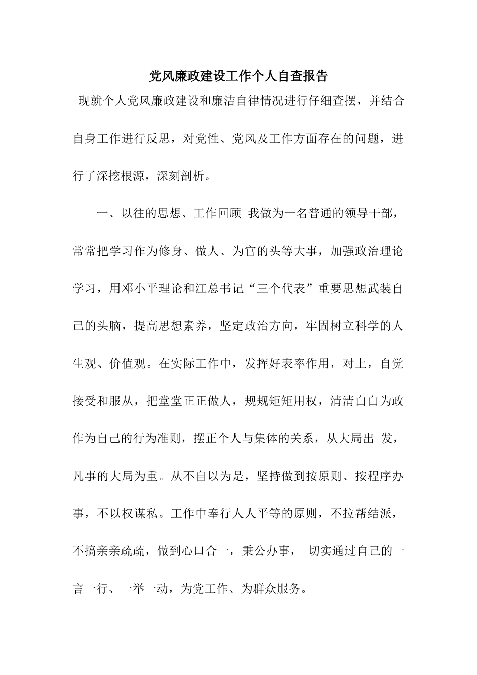 党风廉政建设工作个人自查报告_第1页