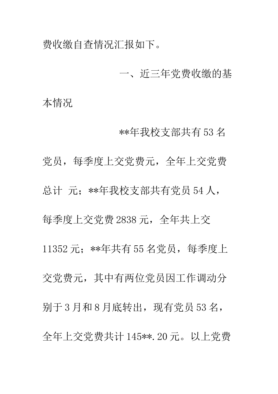 党费收缴自查报告12篇_第2页