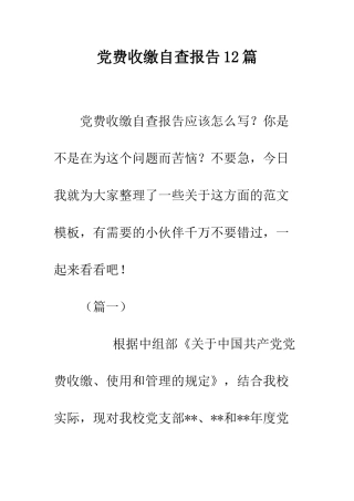 党费收缴自查报告12篇