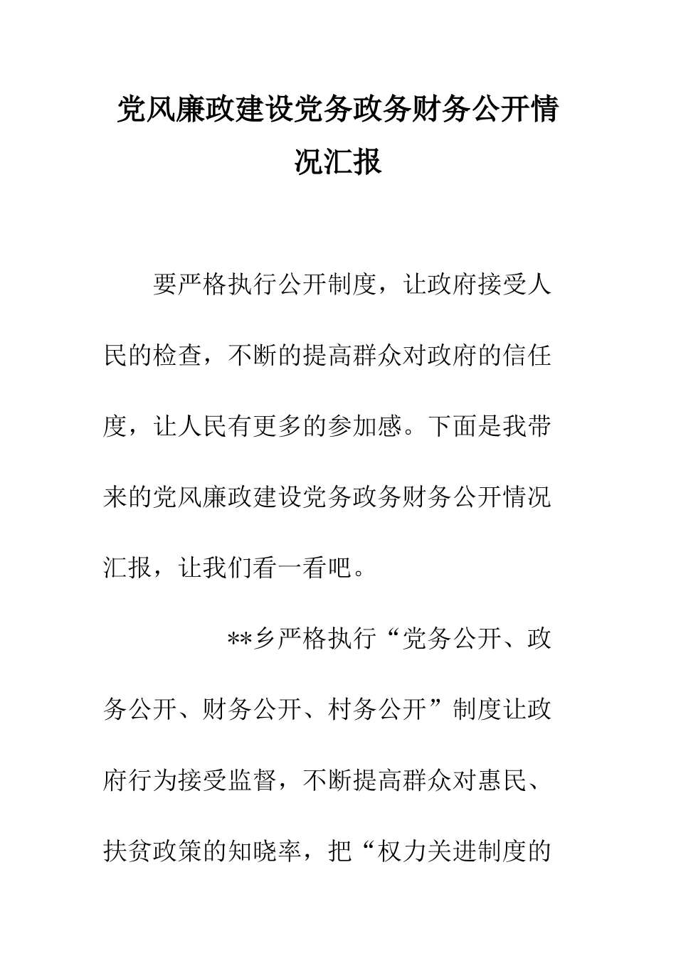 党风廉政建设党务政务财务公开情况汇报_第1页