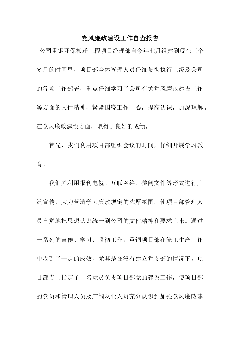 党风廉政建设工作自查报告_第1页