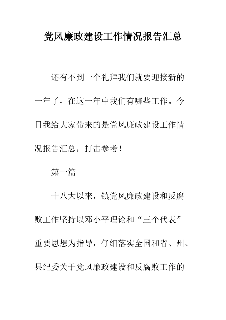 党风廉政建设工作情况报告汇总_第1页