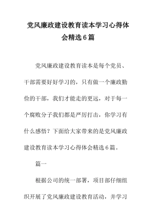 党风廉政建设教育读本学习心得体会精选6篇