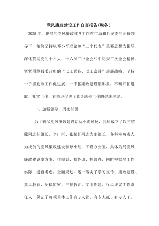 党风廉政建设工作自查报告(税务)