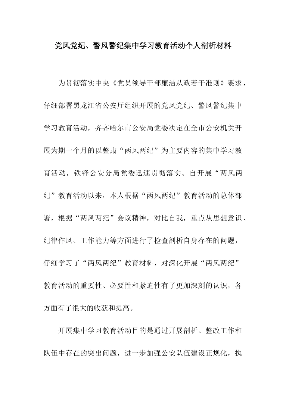 党风党纪、警风警纪集中学习教育活动个人剖析材料_第1页