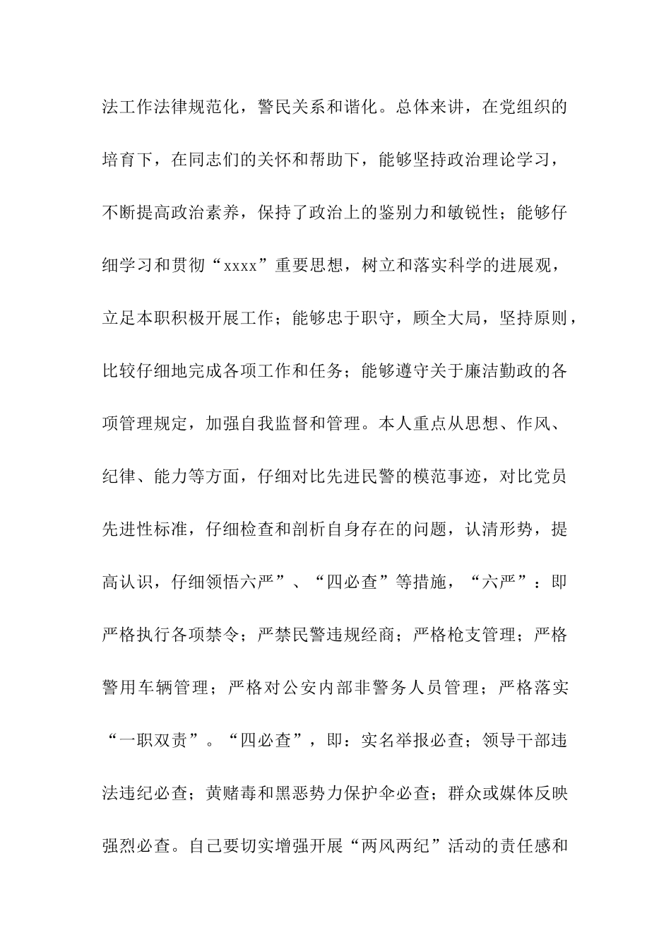 党风党纪、警风警纪集中学习教育活动个人剖析材料_第2页