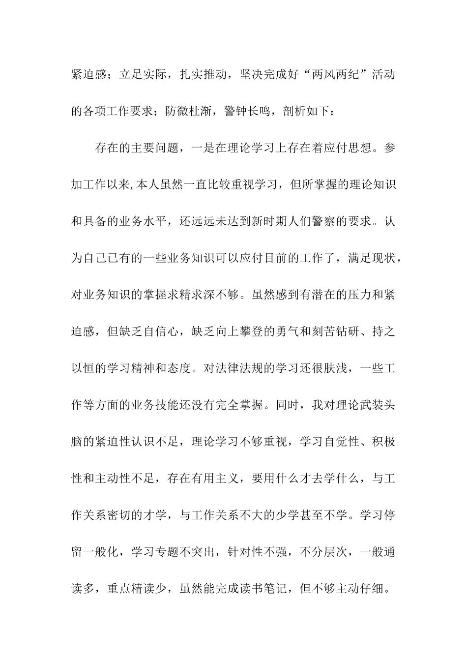 党风党纪、警风警纪集中学习教育活动个人剖析材料_第3页