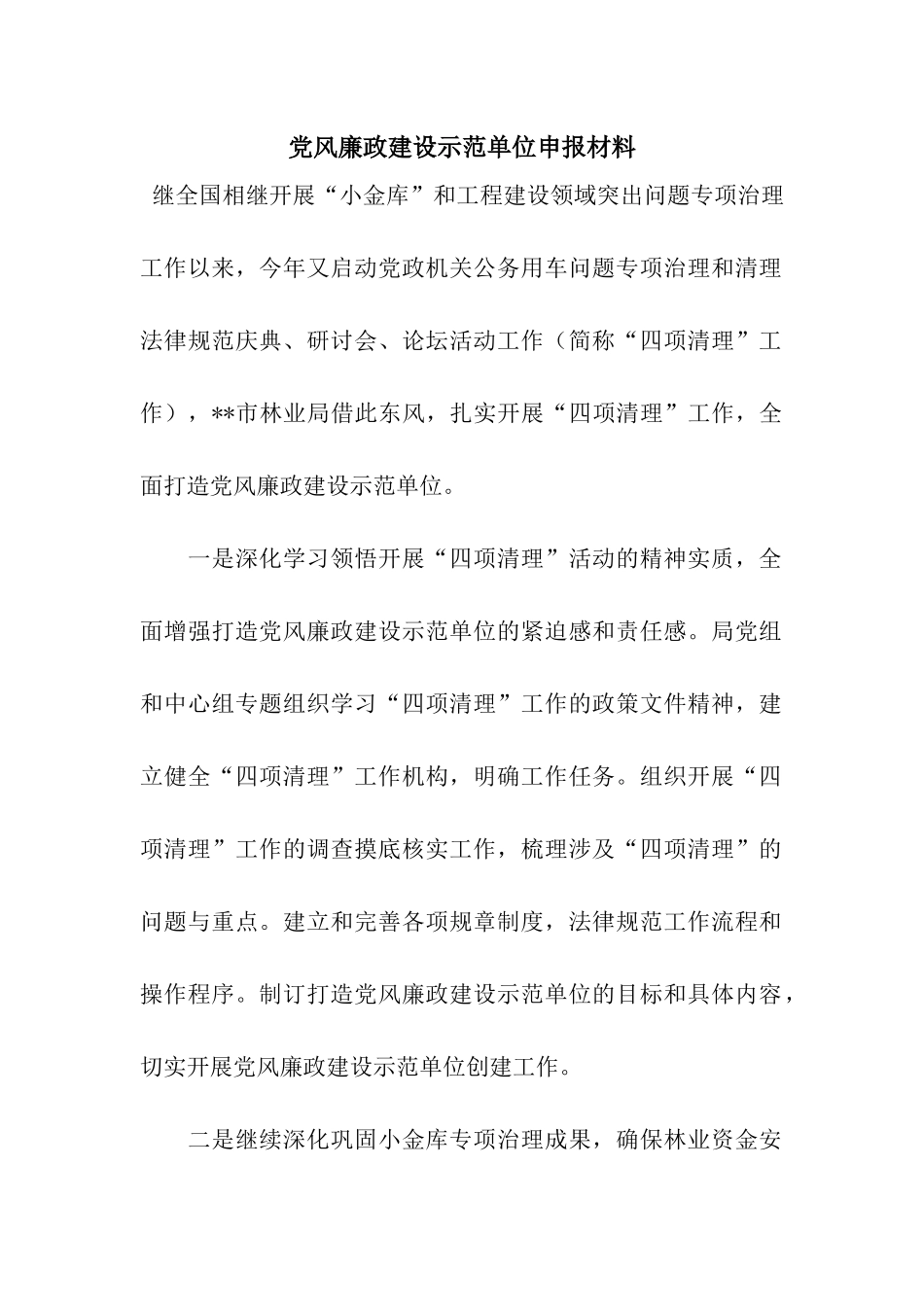 党风廉政建设示范单位申报材料_第1页