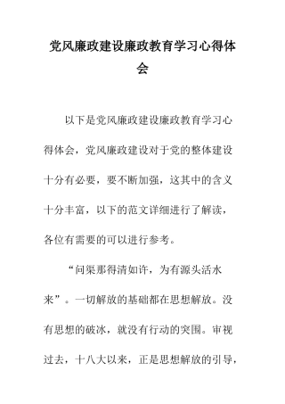 党风廉政建设廉政教育学习心得体会