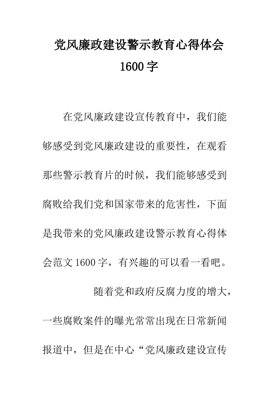 党风廉政建设警示教育心得体会1600字_第1页