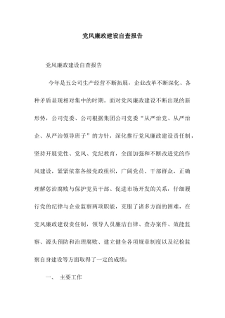 党风廉政建设自查报告