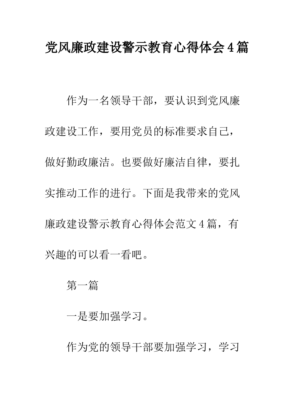 党风廉政建设警示教育心得体会4篇_第1页