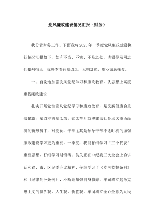 党风廉政建设情况汇报(财务)