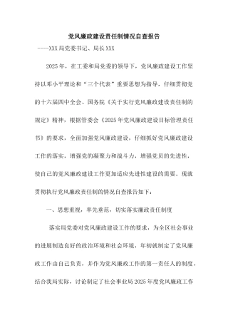 党风廉政建设责任制情况自查报告