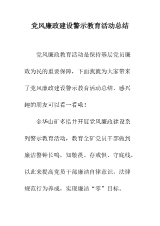党风廉政建设警示教育活动总结