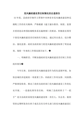 党风廉政建设责任制情况的自查报告