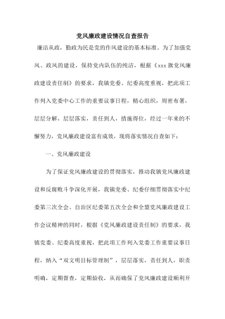 党风廉政建设情况自查报告