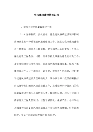 党风廉政建设情况汇报