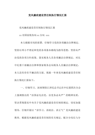 党风廉政建设责任制执行情况汇报