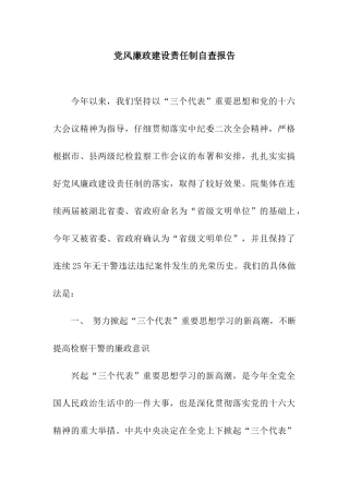 党风廉政建设责任制自查报告