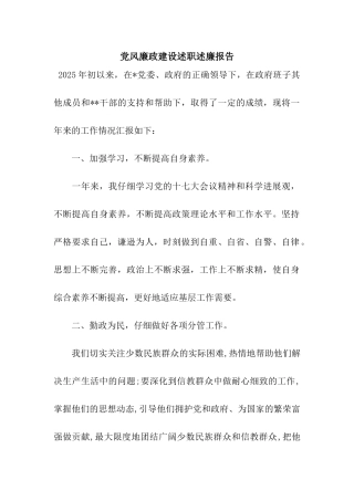 党风廉政建设述职述廉报告