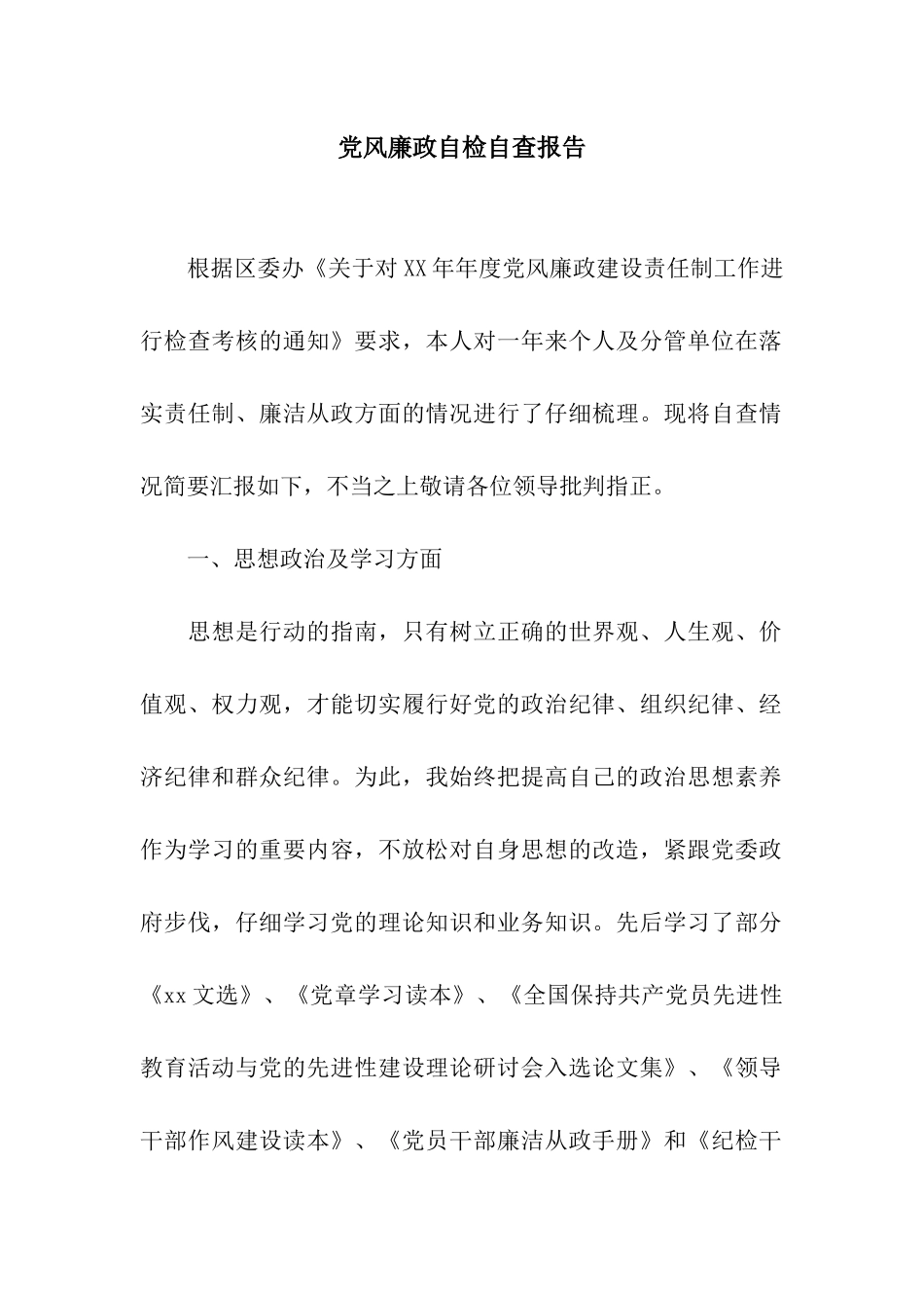 党风廉政自检自查报告_第1页
