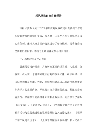 党风廉政自检自查报告