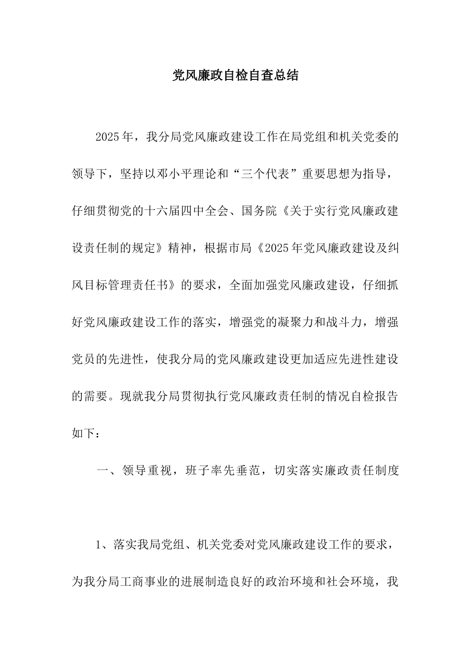 党风廉政自检自查总结_第1页