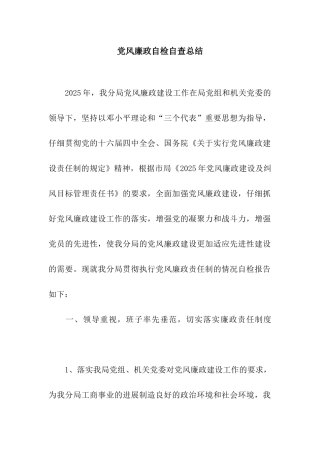 党风廉政自检自查总结