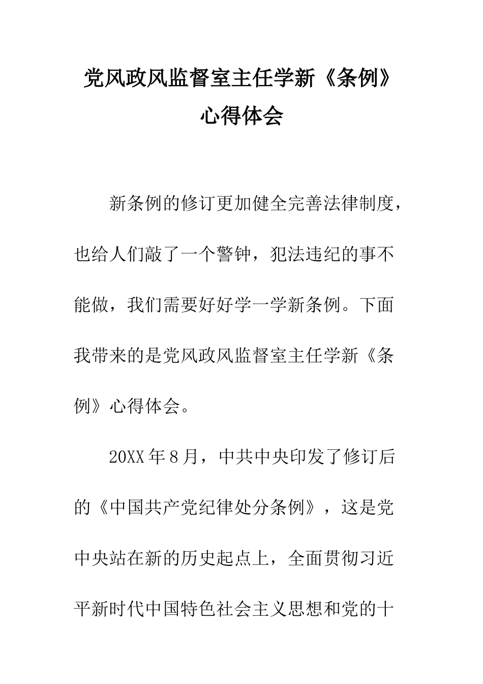 党风政风监督室主任学新《条例》心得体会_第1页