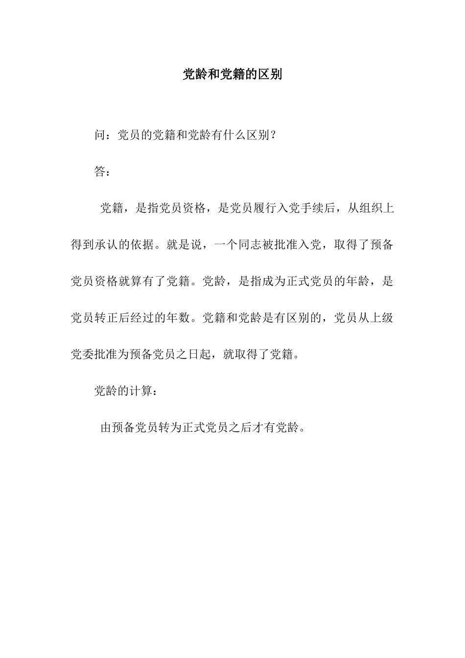 党龄和党籍的区别_第1页
