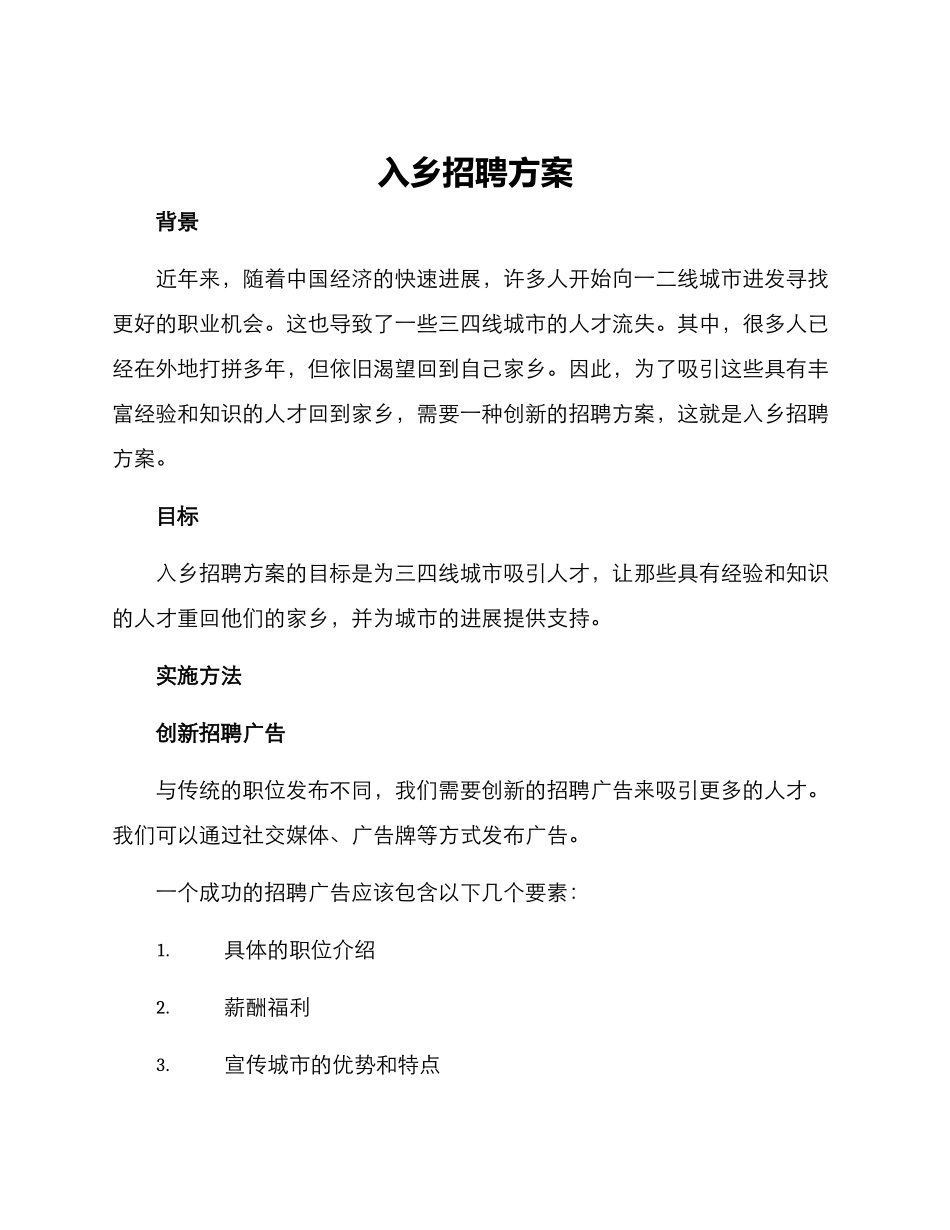 入乡招聘方案_第1页