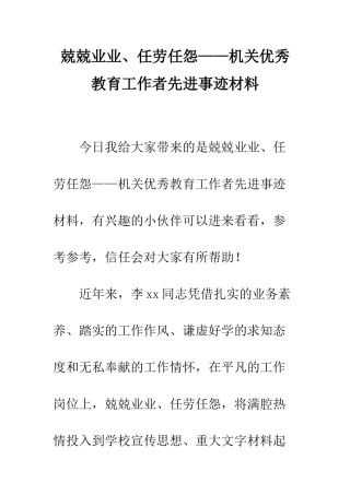 兢兢业业、任劳任怨——机关优秀教育工作者先进事迹材料