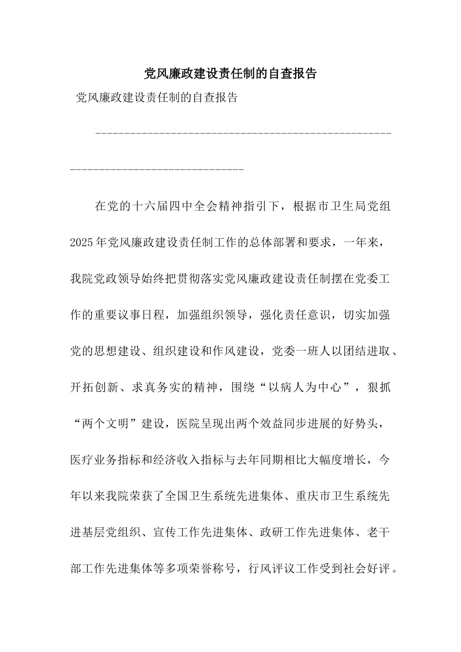 党风廉政建设责任制的自查报告_第1页