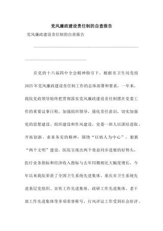 党风廉政建设责任制的自查报告