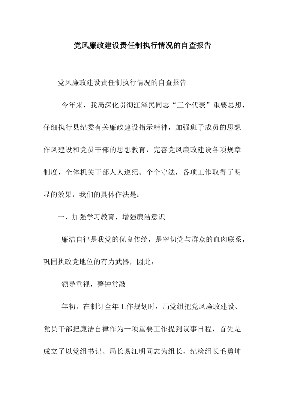 党风廉政建设责任制执行情况的自查报告_第1页