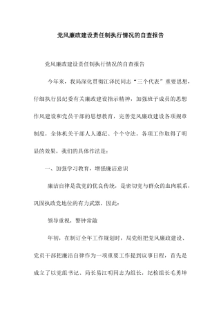 党风廉政建设责任制执行情况的自查报告