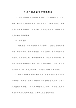 入井人员考勤系统管理制度