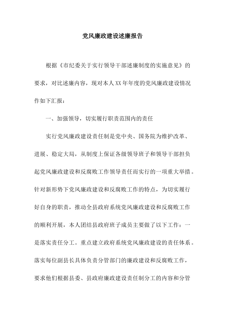 党风廉政建设述廉报告_第1页