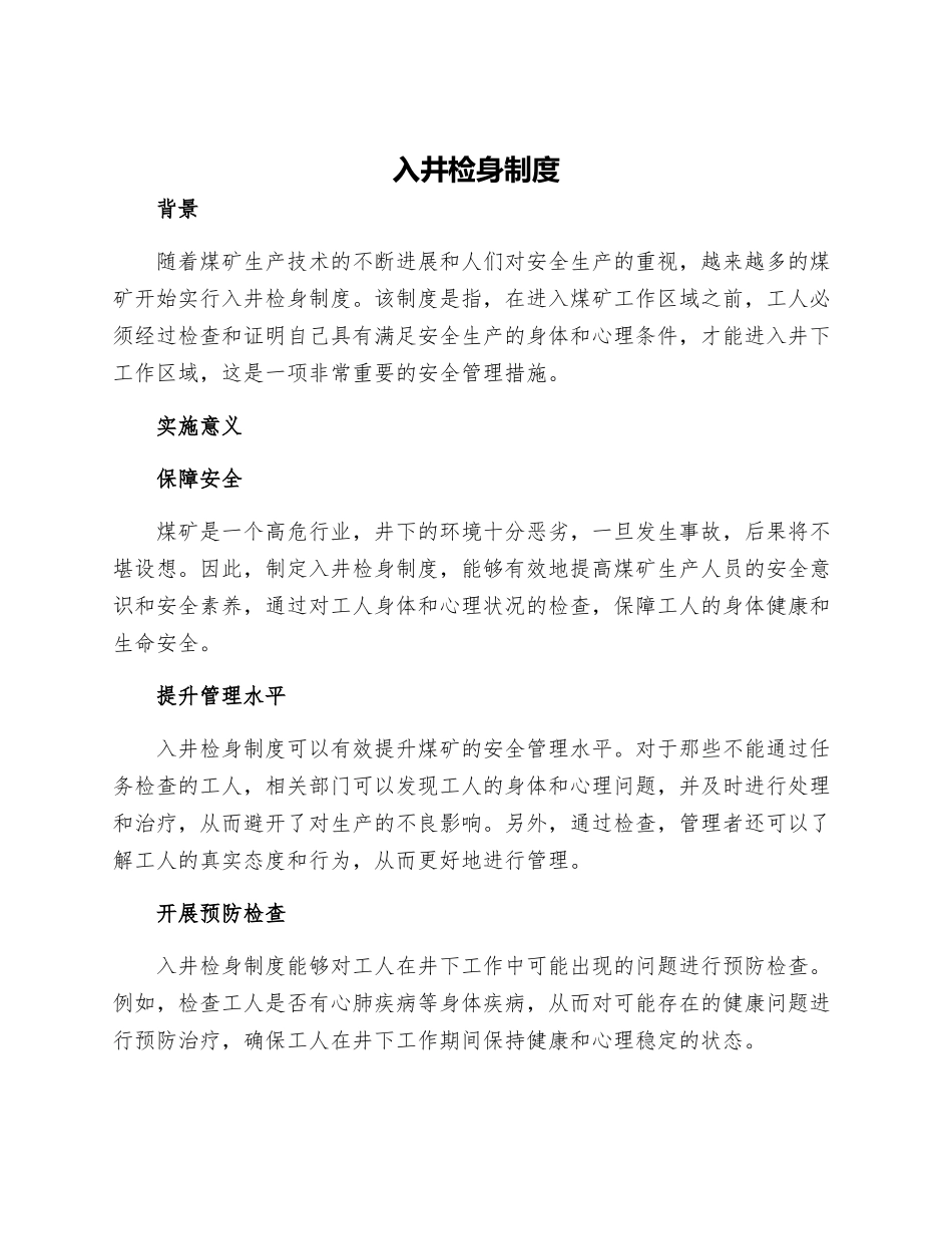 入井检身制度_第1页