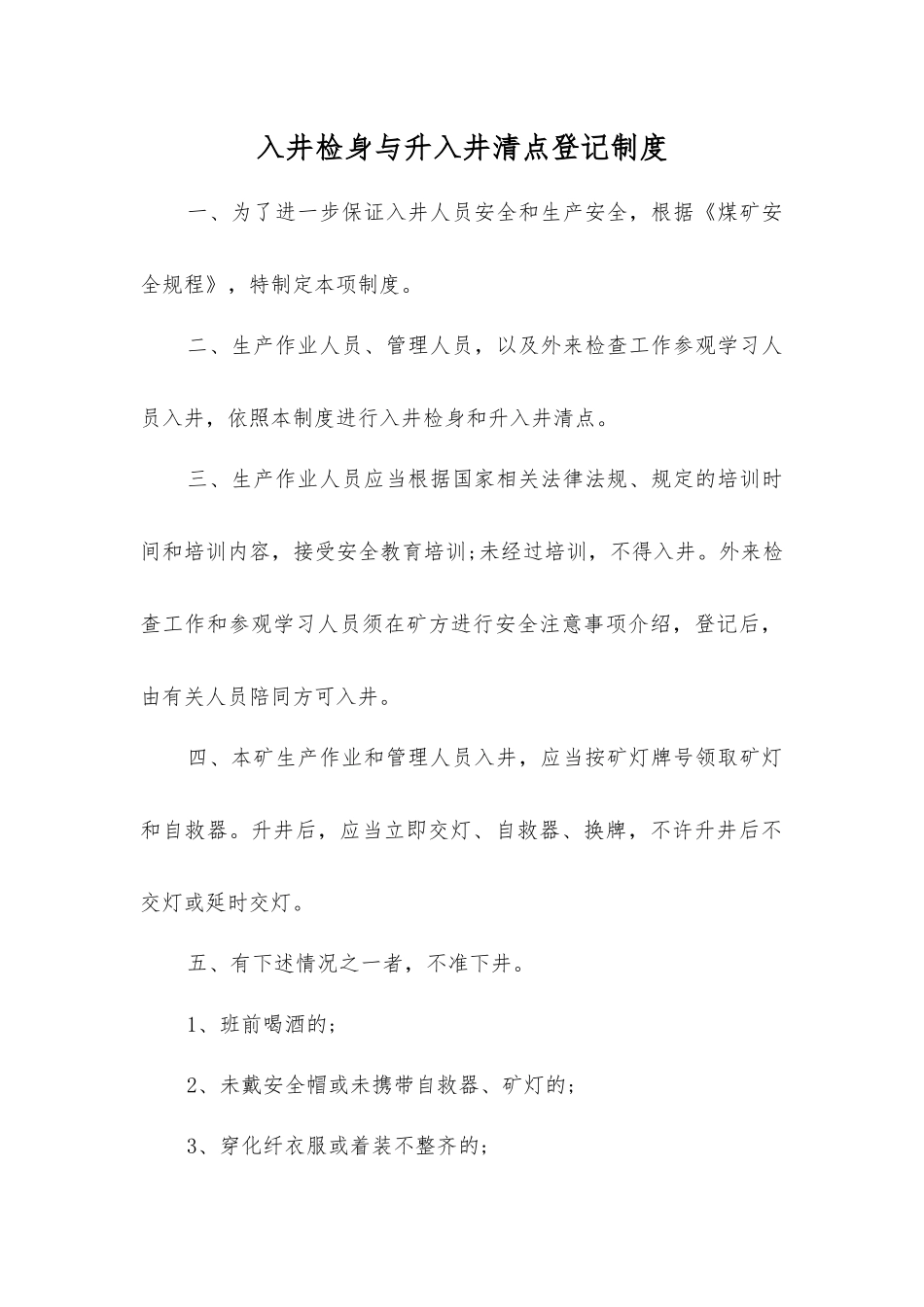 入井检身与升入井清点登记制度_第1页