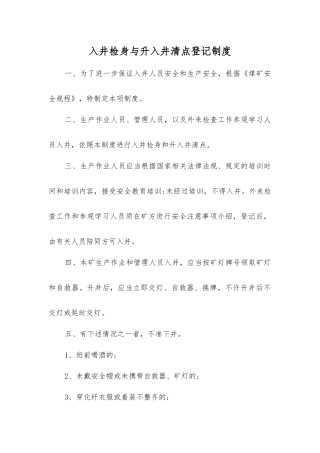 入井检身与升入井清点登记制度