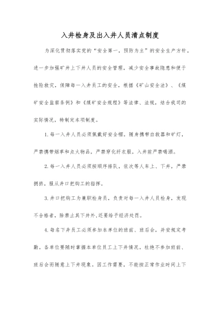 入井检身及出入井人员清点制度