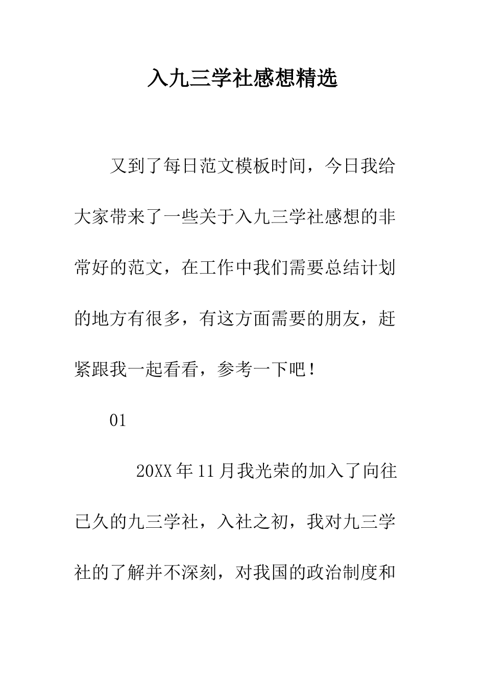 入九三学社感想精选_第1页