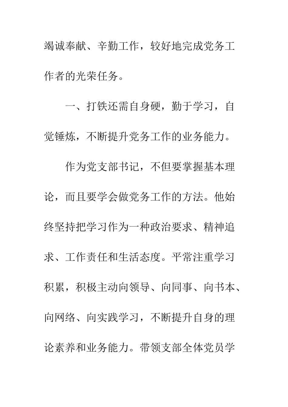 兢兢业业做事-踏踏实实做人——优秀党务工作者事迹材料_第2页