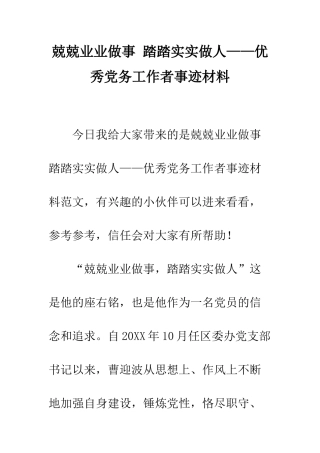 兢兢业业做事-踏踏实实做人——优秀党务工作者事迹材料