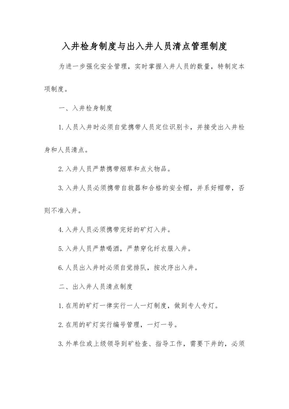 入井检身制度与出入井人员清点管理制度_第1页